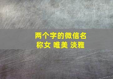 两个字的微信名称女 唯美 淡雅